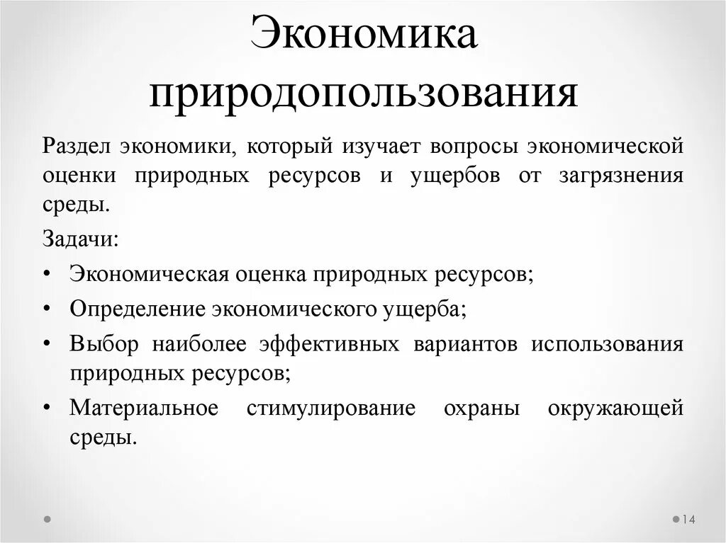 Основные задачи природопользования. Задачи природопользования. Развитие экономики природопользования. Основные понятия экономики природопользования. Развитие экономики природопользования.