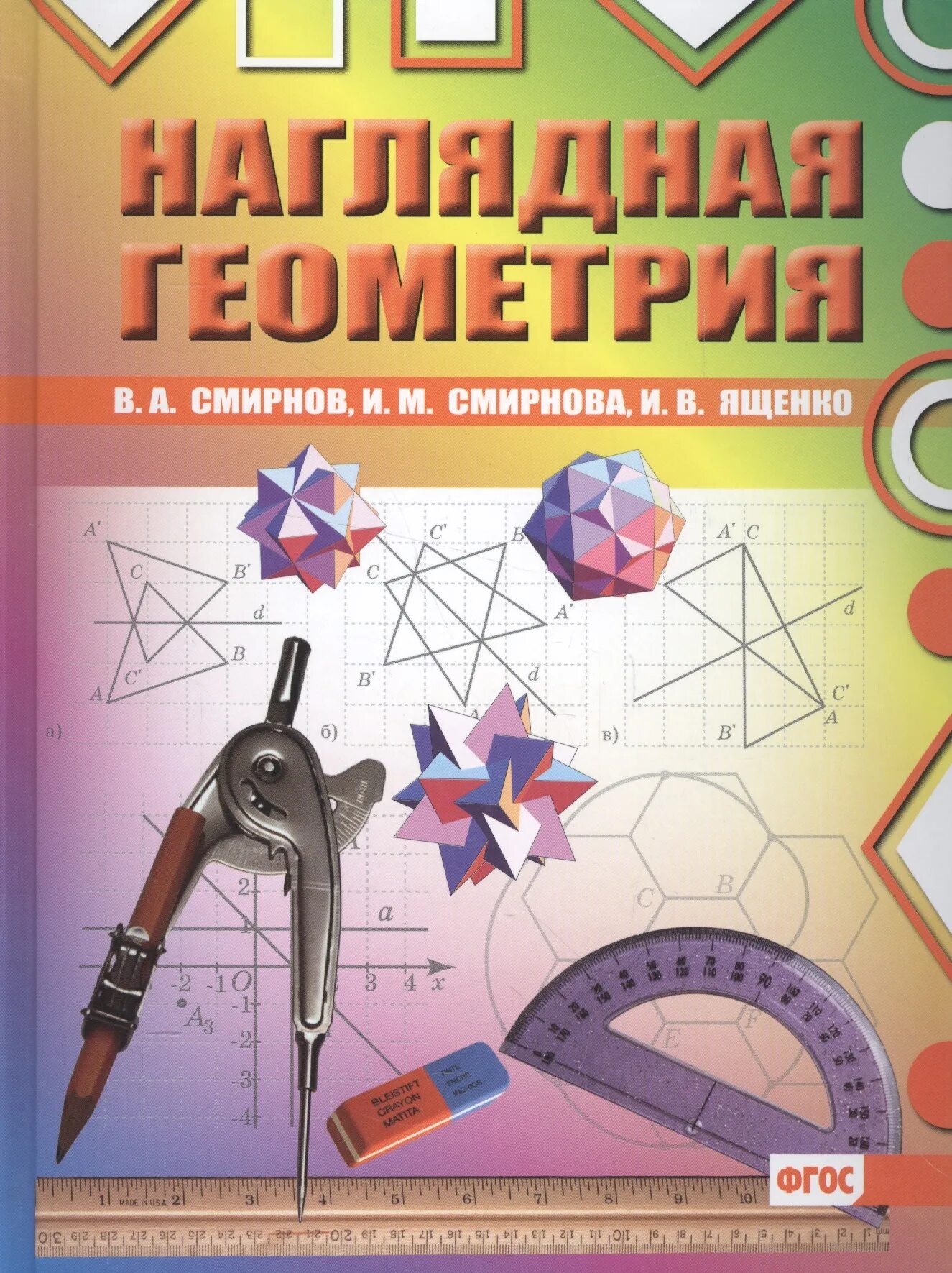 Наглядная геометрия 5 класс. Наглядная геометрия 6 класс. 5-6 кл. Наглядная геометрия 5-6 класс. Наглядная геометрия ходот 5 класс.