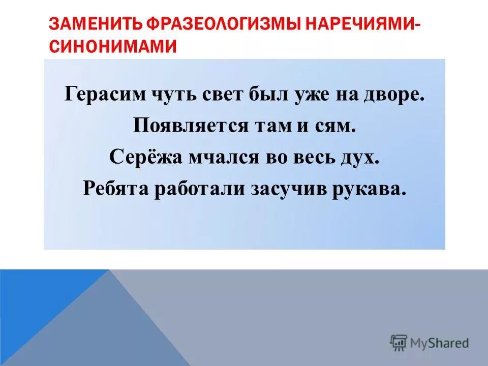 Подбери к фразеологизмам наречия синонимы. Заменить фразеологизмы наречиями. Фразеологизмы синонимы наречий. Замени фразеологизмы наречиями чуть свет. Заменить фразеологизмы синонимами.