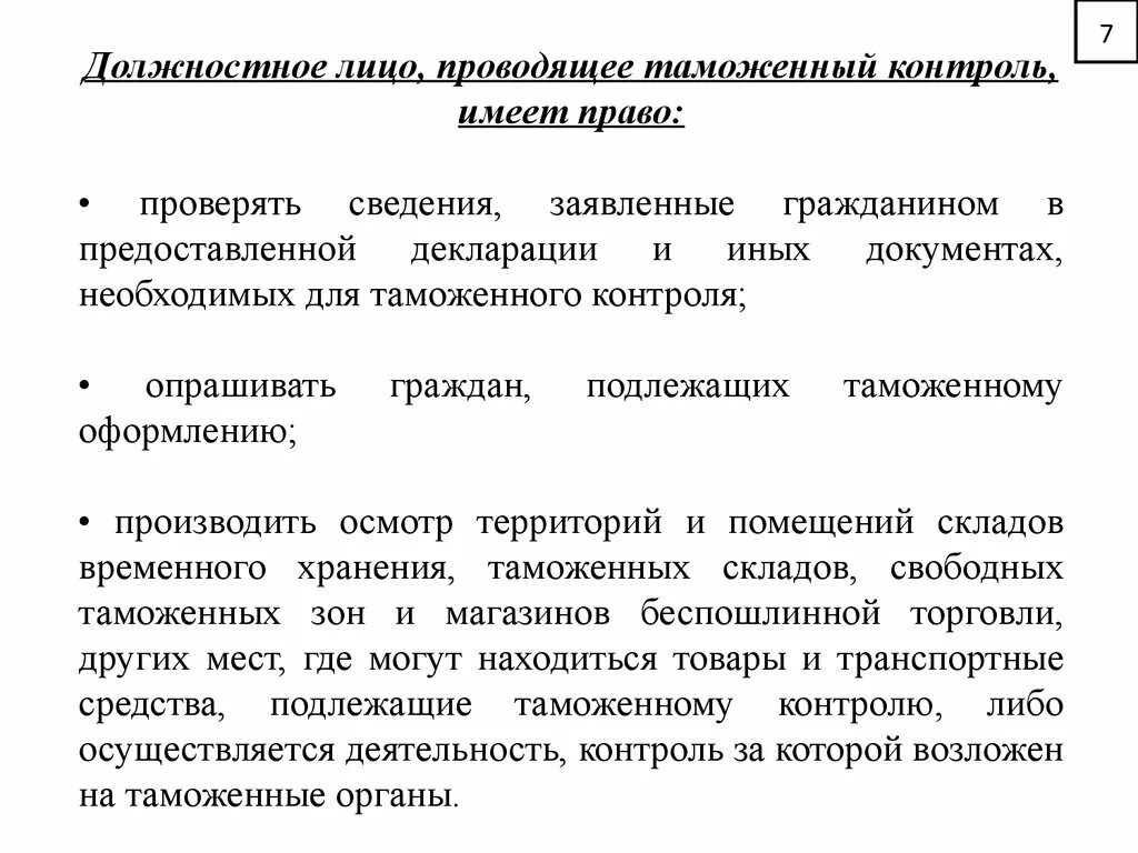 Контроль в праве не давать. Таможенный контроль. Кто осуществляет таможенный контроль. Должностные лица осуществляющие таможенный контроль это. Кто может проводить таможенный контроль.