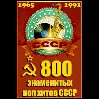 Знаменитые хиты