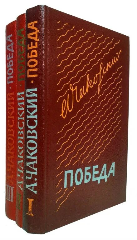 книга победа. книга победа. чаковский победа. победа книга 1 книга. победа книга 1 книга.
