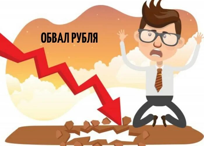 Обвал рубля год. Обвал рубля. Финансовый кризис картинки. Обвал рубля картинки. Крах рубля.