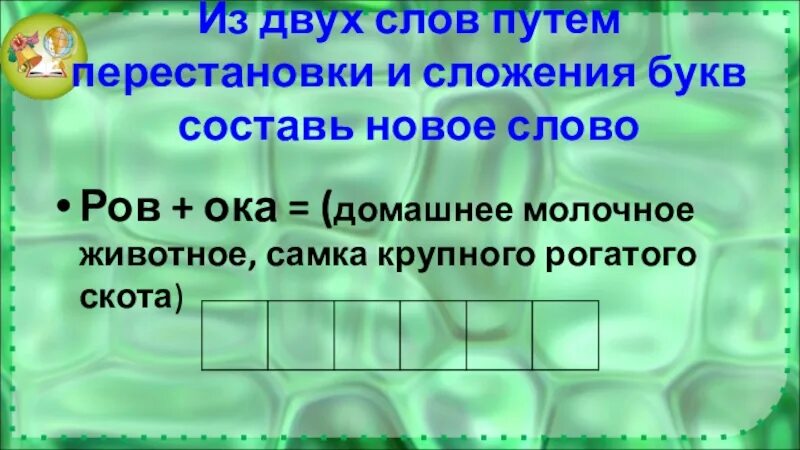 Путем перестановки букв Составь слово.. Составь новое слово из двух. Из двух слов составить новое слово. Слова из слов путем сложения. Новинка составить слова