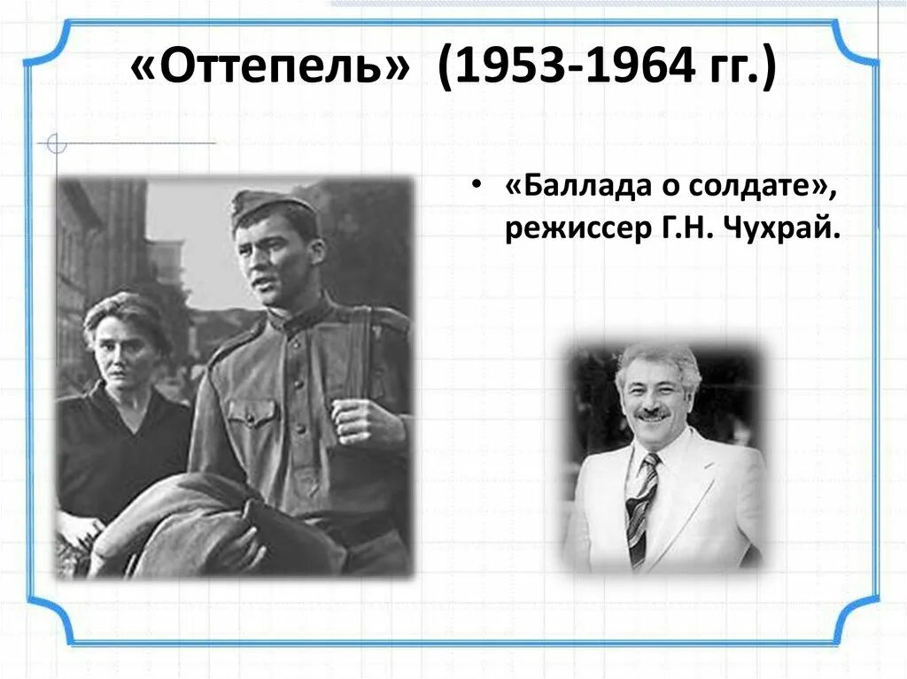 Личности в период оттепели. Оттепель 1953-1964. Писатели оттепели. Оттепель в духовной жизни в 1953-1964 гг. Оттепель 1953-1964 картинки.