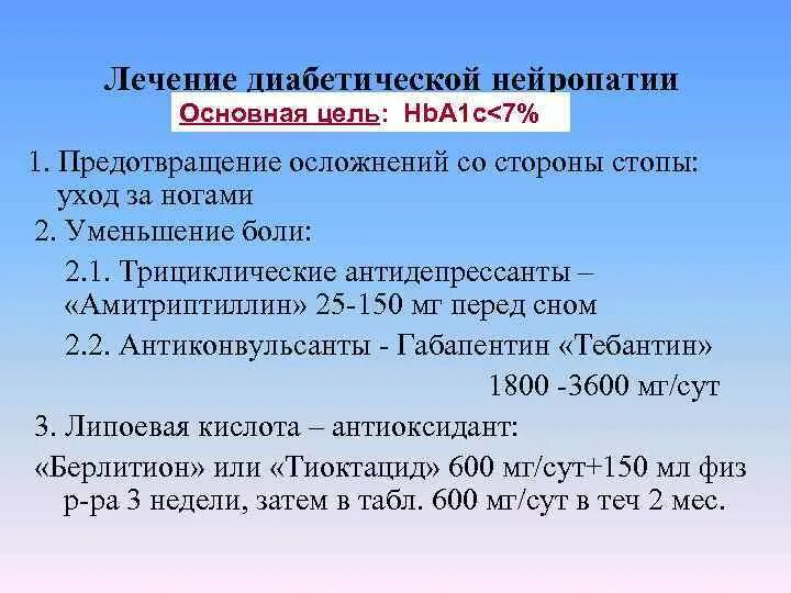 Лекарство от диабетической нейропатии. Лекарство при нейропатии при сахарном диабете. Лекарства от нейропатии при сахарном диабете 2 типа.