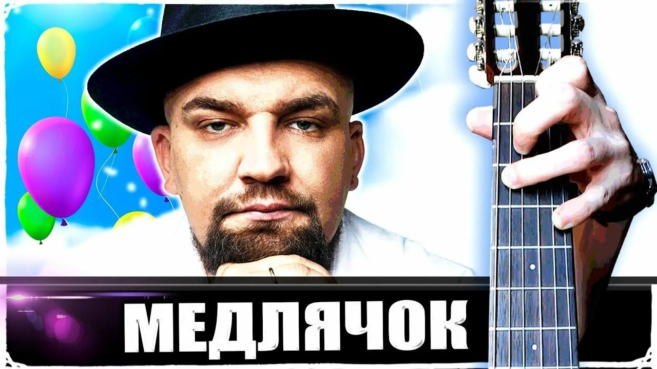 Клип медлячок