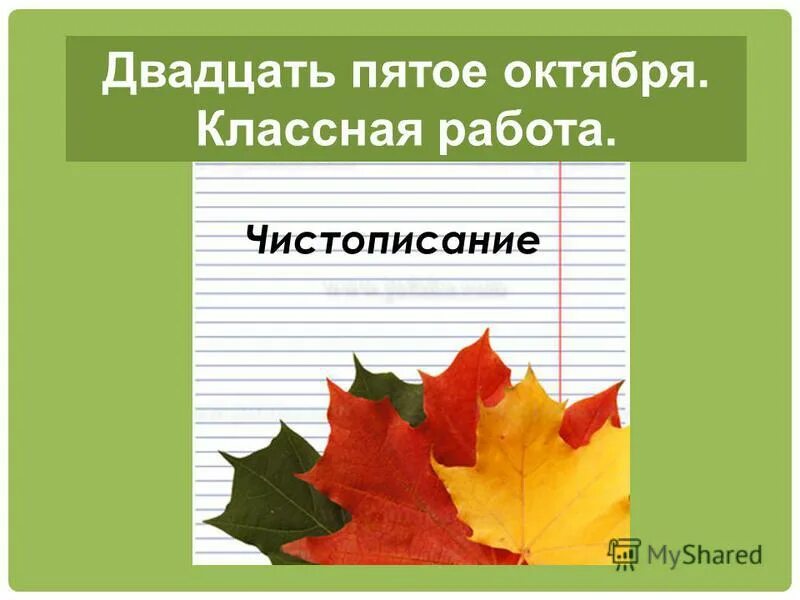 Русский язык 5 октября