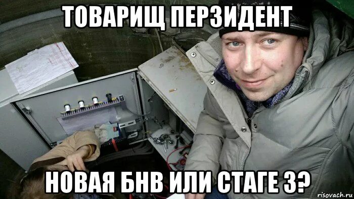 Мем 3 1. Бнв мем. мемы 3. памагити картинка смешная. мемы про автосервис в картинках.