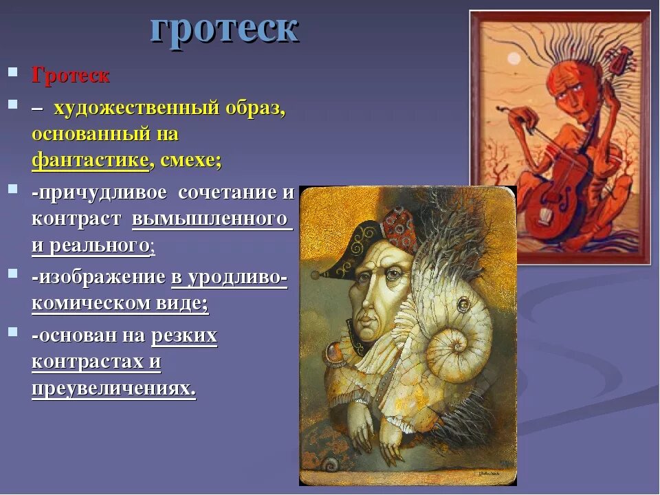 Дайте определение гротеск. Гротеск. гротеск примеры. художественный образ гротекс. гротеск в литературе примеры.