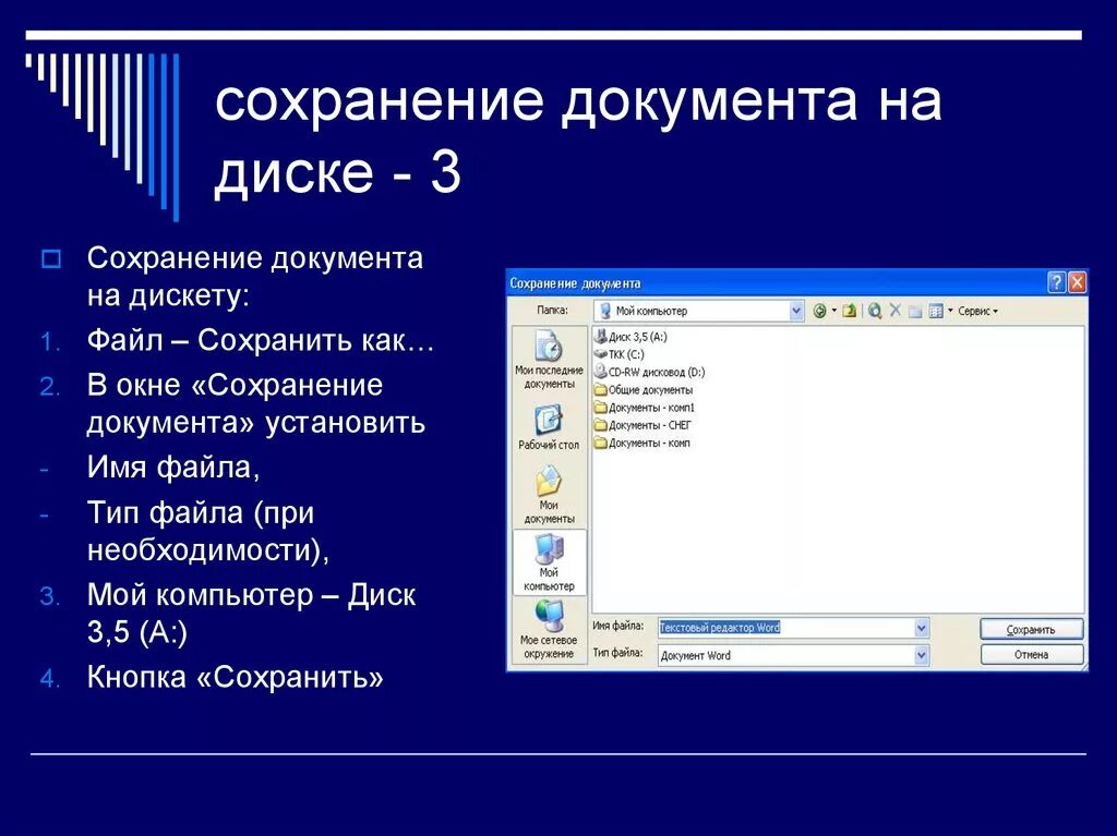 Сохранить текст в файл. Сохранение документа. Сохранение документа на жесткий диск это. Чтобы сохранить текстовый документ. При сохранении документа указывается ….