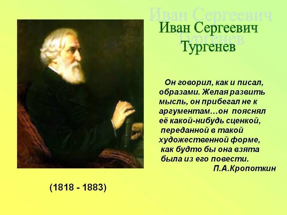 Культура тургенев. Тургенев.