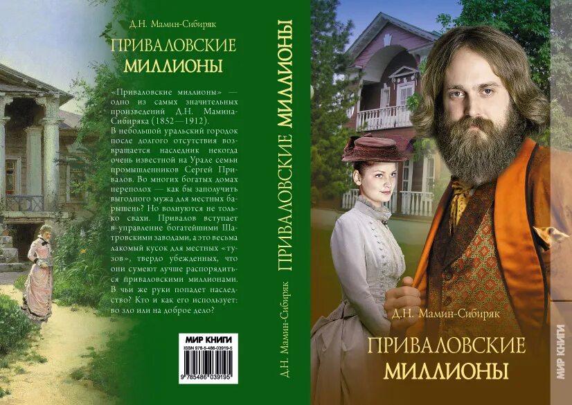 Д н мамин сибиряк приваловские миллионы. Мамин-Сибиряк Приваловские миллионы. Приваловские миллионы книга.