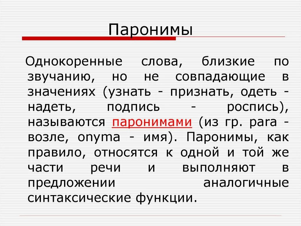 Пароним к слову рост. Паронимы. Сдвоенный пароним. Слова паронимы. Паронимами называются.