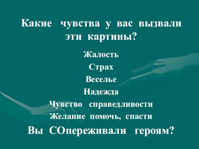 Какие чувства вызывают герои повести. Какие чувства вызывает. Какие чувства вызывают у вас эти картины. Какие эмоции может вызывать картина. Сопереживание Великая тема искусства.