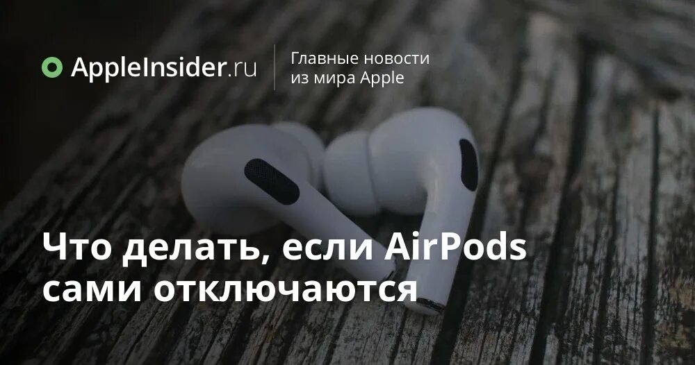 Что делать если наушник сам отключается. Расположение контактов наушников аирподсы про. аирподсы один. айрподс 2025. airpods отключается один наушник через минуту.