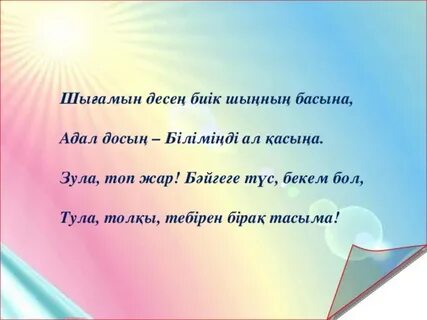 Арманыңа адал бол эссе