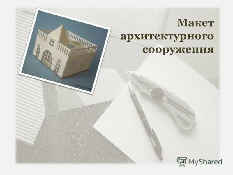 Макет здания. Способы и методики макетирования. Макетирование зданий. Архитектурный макет это определение. Чистовой макет.