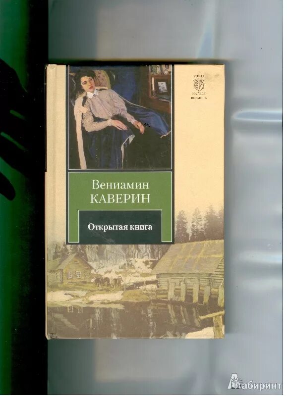 Открытая книга каверин иллюстрации. 1974 книга. Открытая книга каверин обложка. Каверин открытая книга отзывы. Открытая книга каверин обложка.