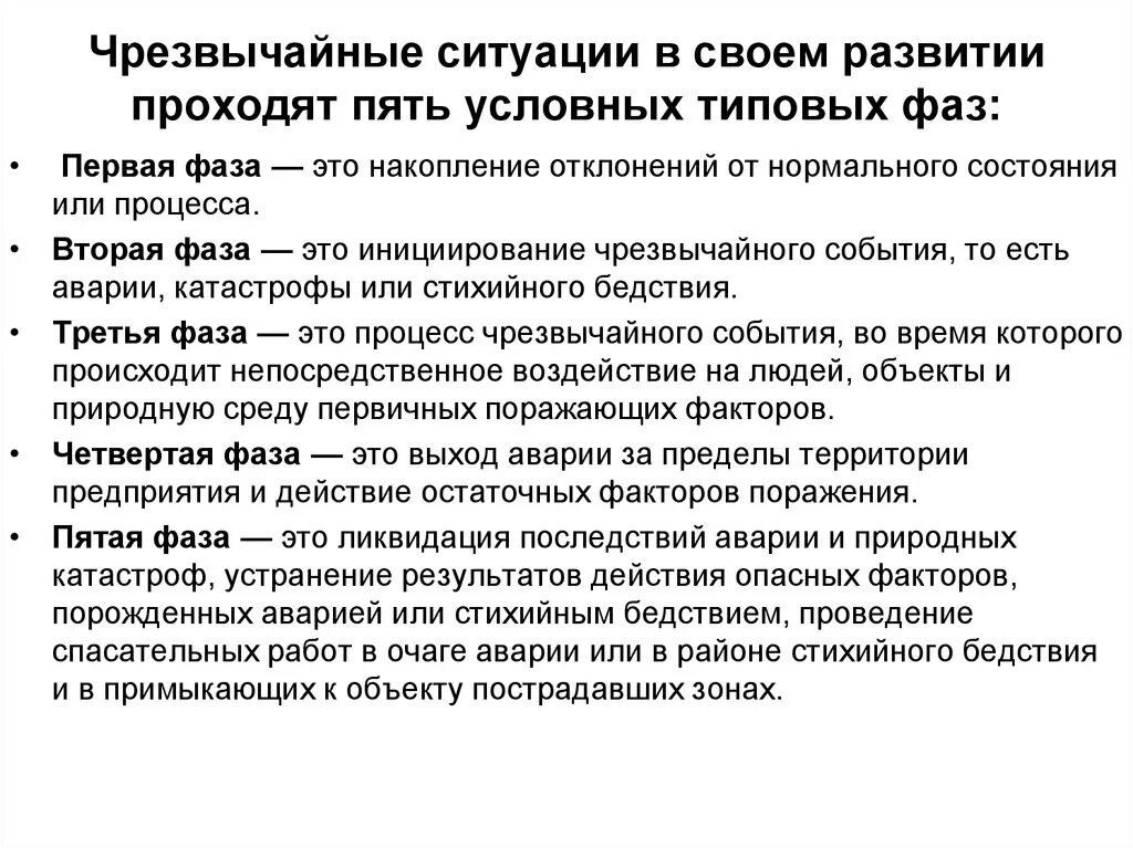 Стадии развития чрезвычайной ситуации. Условные типовые фазы развития ЧС. Этапы развития чрезвычайных ситуаций. Стадии развития ЧС. Чрезвычайная ситуация (ЧС) – фазы развития.