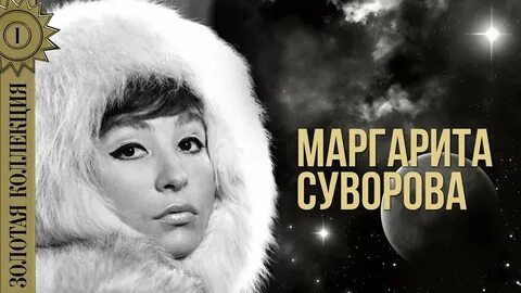 Песнь маргариты