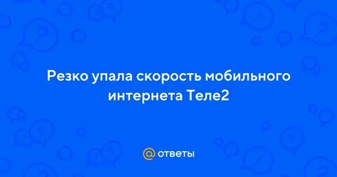Упала скорость