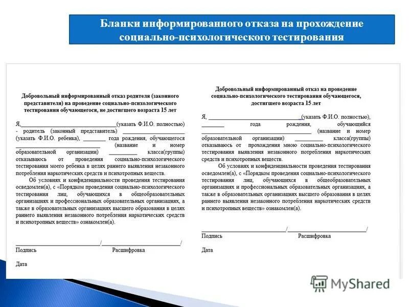 После получения согласия. Отказ от психологического тестирования в школе образец заявления. Заявление отказ от прохождения медицинского обследования. Психологическое тестирование в школе отказ от прохождения. Отказ от социально психологического тестирования в школе образец.