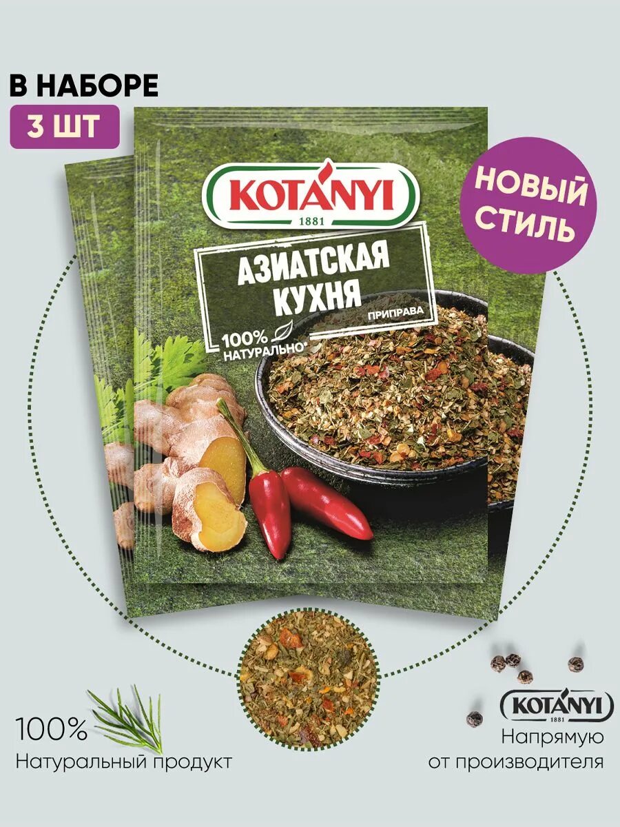 Приправа Котани азиатская. Kotanyi азиатская кухня. Приправы азиатской кухни. Приправа для лапши