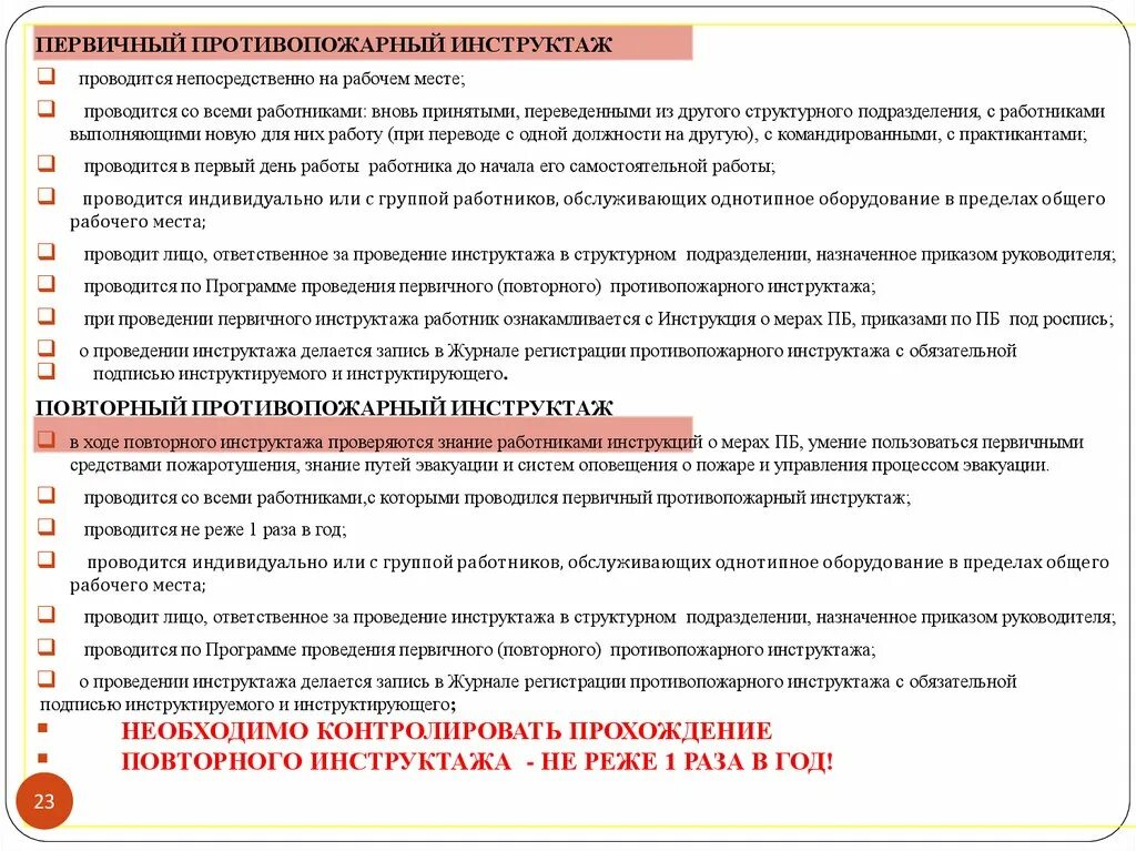 Как часто нужно проводить повторный противопожарный инструктаж