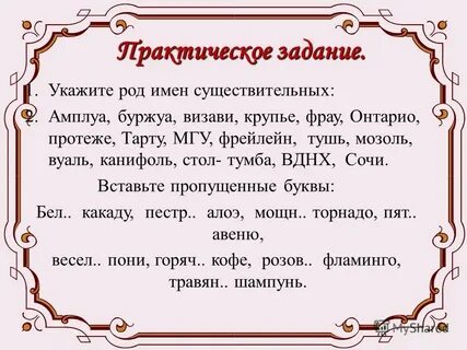 Укажите род имен существительных