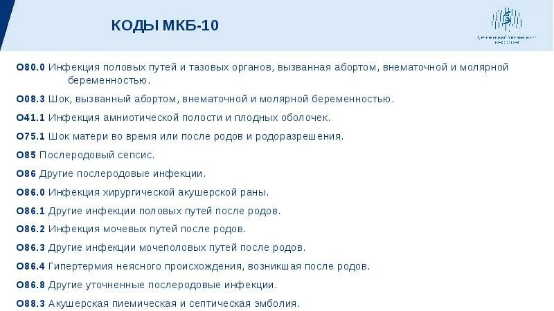 Внематочная беременность код по мкб. Беременность код по мкб. Внематочная беременность код мкб. Коды мкб по беременности.