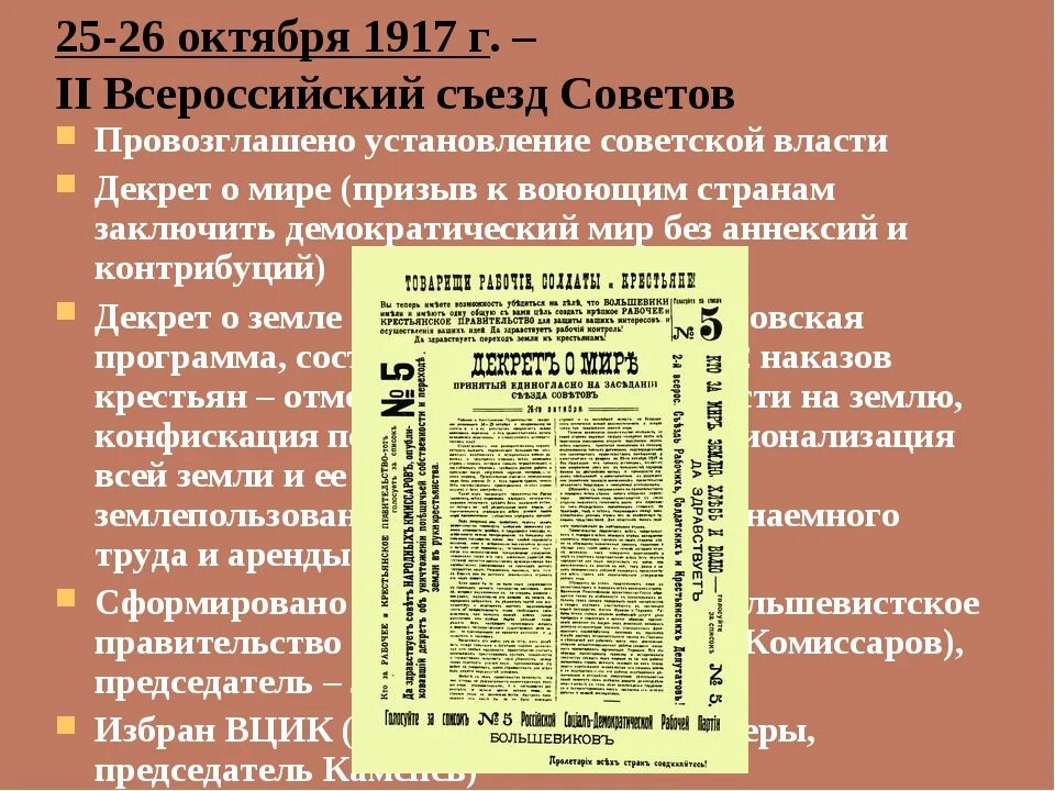 Декрет о земле 26 октября 1917 г. Декрет о мире 25 октября 1917. Декрет о земле 1917 содержание. Второй Всероссийский съезд советов декрет о мире. Итоги первого всероссийского съезда советов 1917