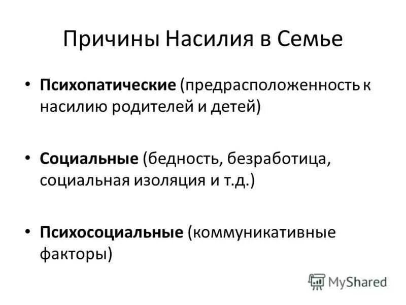 Причины насилия в семье. Насилие в семье презентация. Причины физического насилия. Причины насилия в обществе. Причины домашнего насилия.
