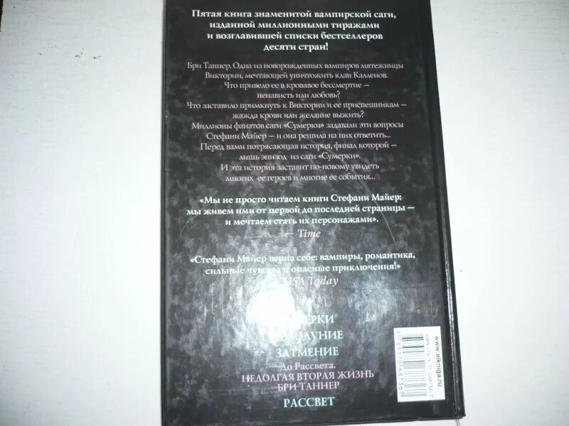 Стефани майер недолгая жизнь бри таннер. Недолгая вторая жизнь бри таннер стефани майер. до рассвета. недолгая вторая жизнь бри таннер&quot;. сумерки недолгая вторая жизнь бри таннер. недолгая вторая жизнь бри таннер книга.