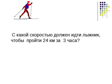 Два часа лыжник шел со скоростью