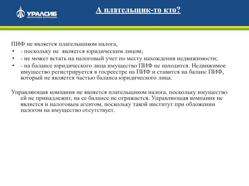 Балансы инвестиционного фонда. Инвестиционный фонд не является. ПИФ плательщик НДС.