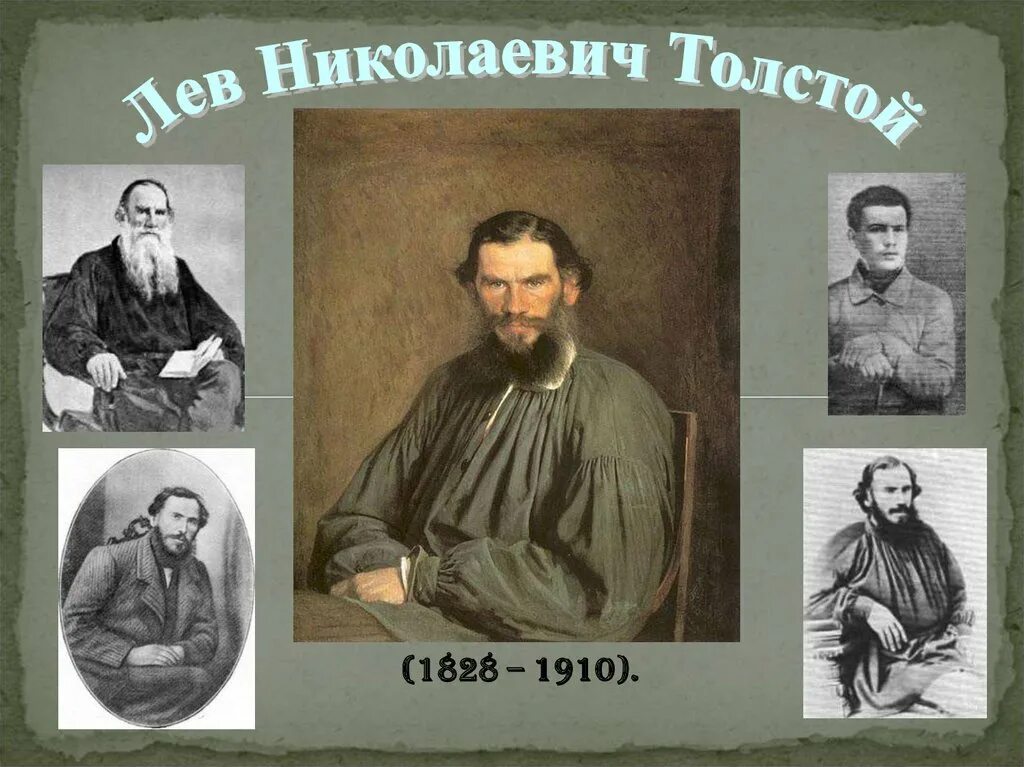 Лев николаевич толстой открыл. Лев Николаевич толстой 1828 1910. Толстой Лев Николаевич (1828-1910) портрет. Лев Николаевич толстой биография (1828 -1910). Рост Толстого Льва Николаевича.