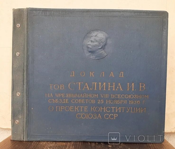 Доклад сталина 6 ноября выпустили на чем. Доклад товарища Сталина 25 ноября 1936г альбом пластинок. Купить пластинку речь Сталина 1936 года первая пластинка из пяти частей.