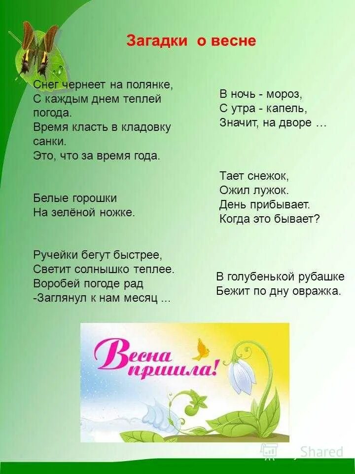 Загадки придумать самим 1. Загадки про весну. Весенние загадки. Детские загадки про весну.