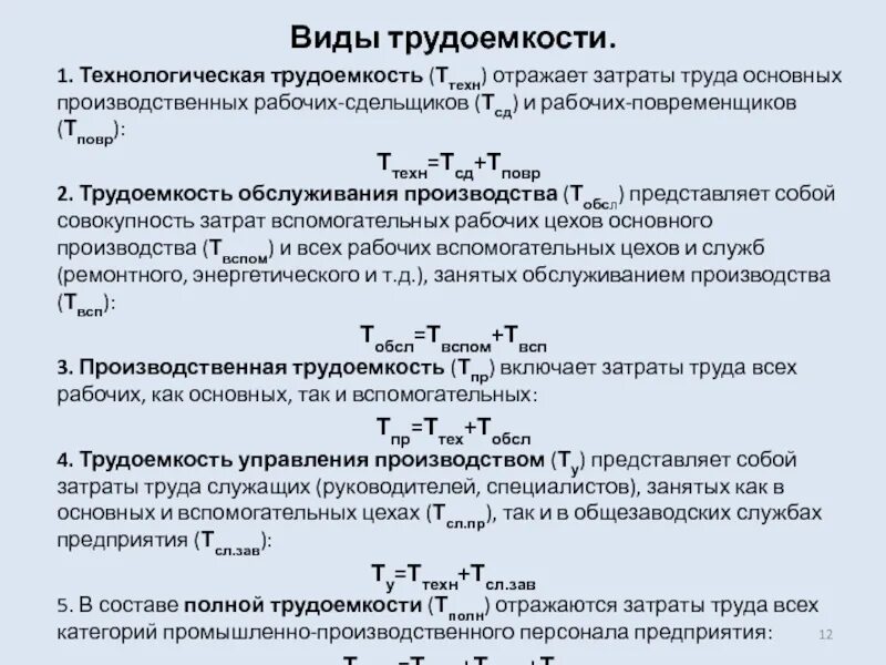 Технологическая трудоемкость формула расчета. Формула для расчета трудоемкости работ. Формула расчета трудозатрат. Как определить затраты труда.