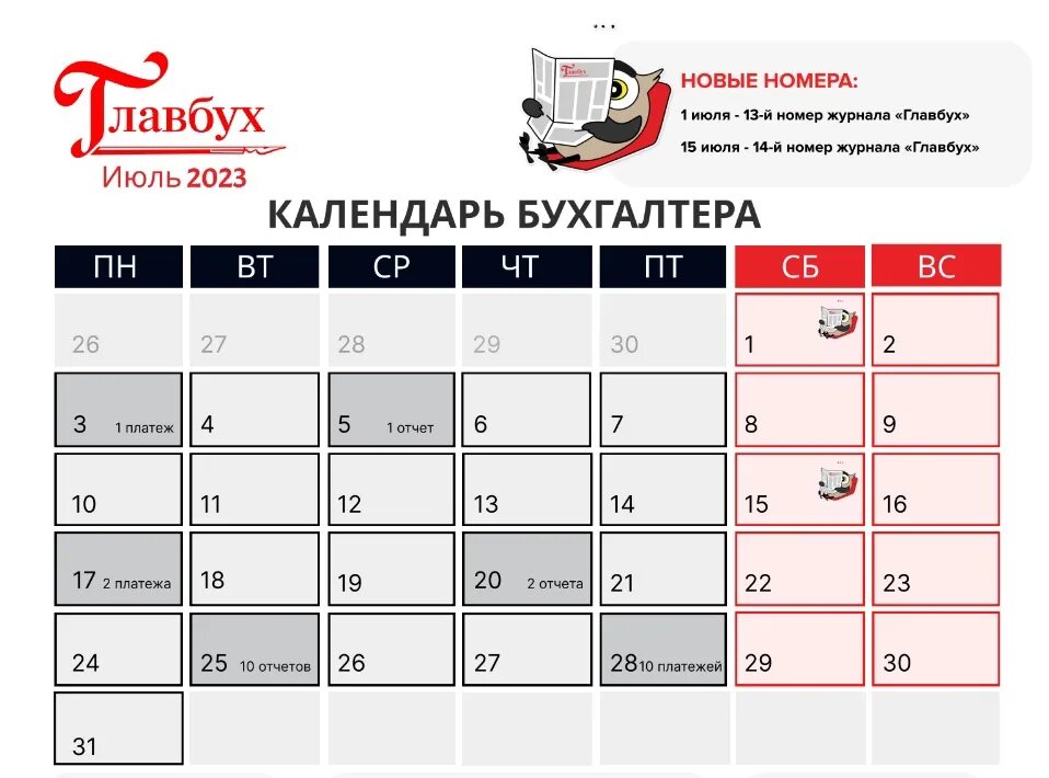 Календарь бухгалтера на 2 квартал 2024 год. Июль 2005 календарь. Календарь бухгалтера на июль. Календарь событий на июль. 2023 Году календарь бухгалтера таблица.