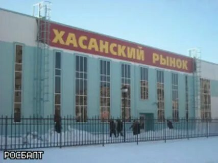 Хасанский рынок санкт петербурга