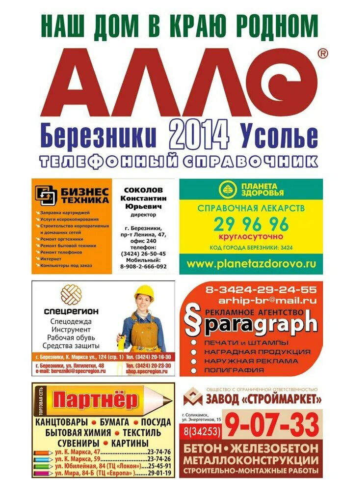 справочное березники телефон. магазин агроснаб березники каталог товаров. ооо официальный сайт. подстригайка березники номер телефона. алло справочная.