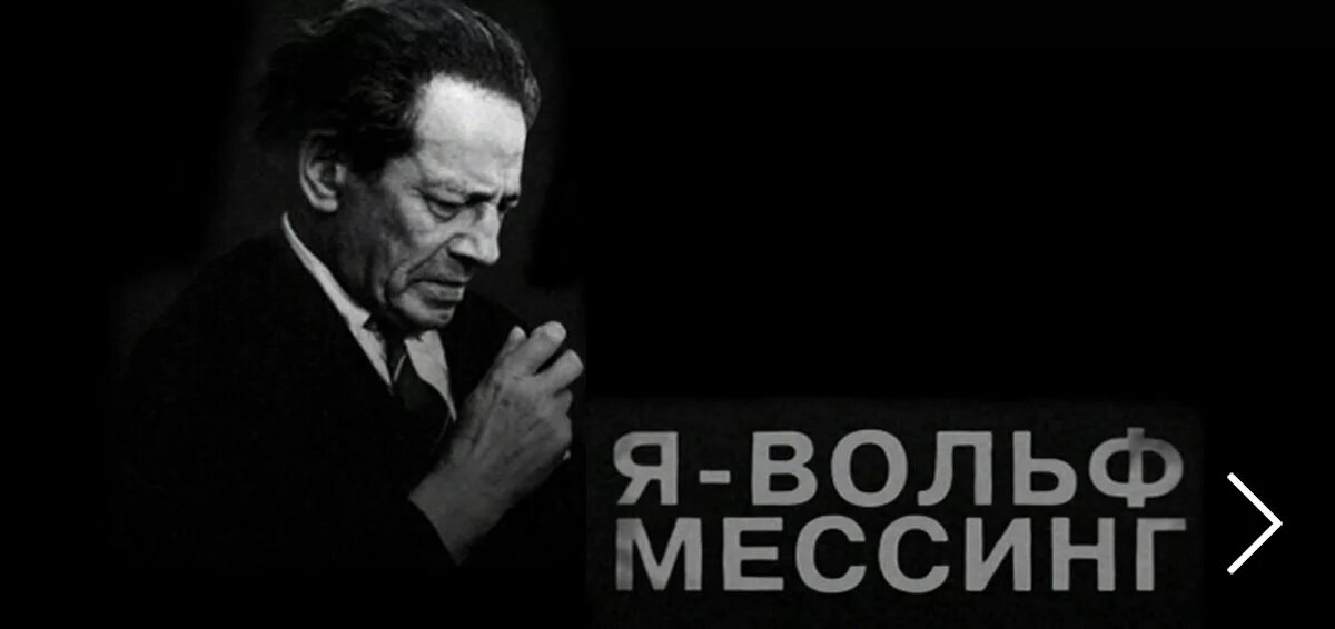 Вольф мессинг без рекламы. Вольф Мессинг. Мессинг Вольф Мессинг. Экстрасенс Вольф Мессинг. Вольф Мессинг фото.