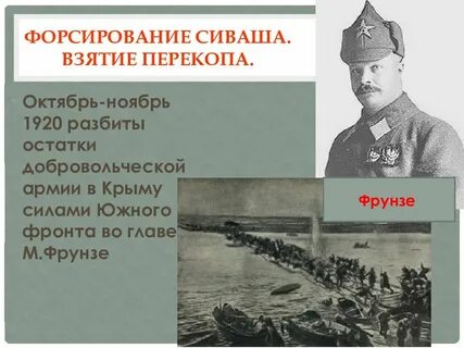 Штурм перекопа фрунзе