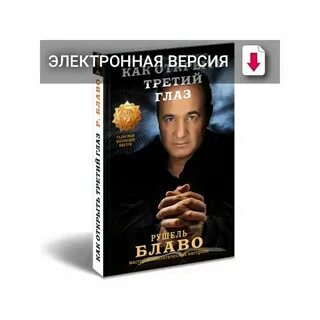 Как раскрыть 3 глаз способности самостоятельно