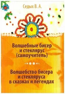 Волшебный бисер