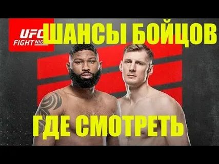 Прямая трансляция матч боец ufc прямой эфир