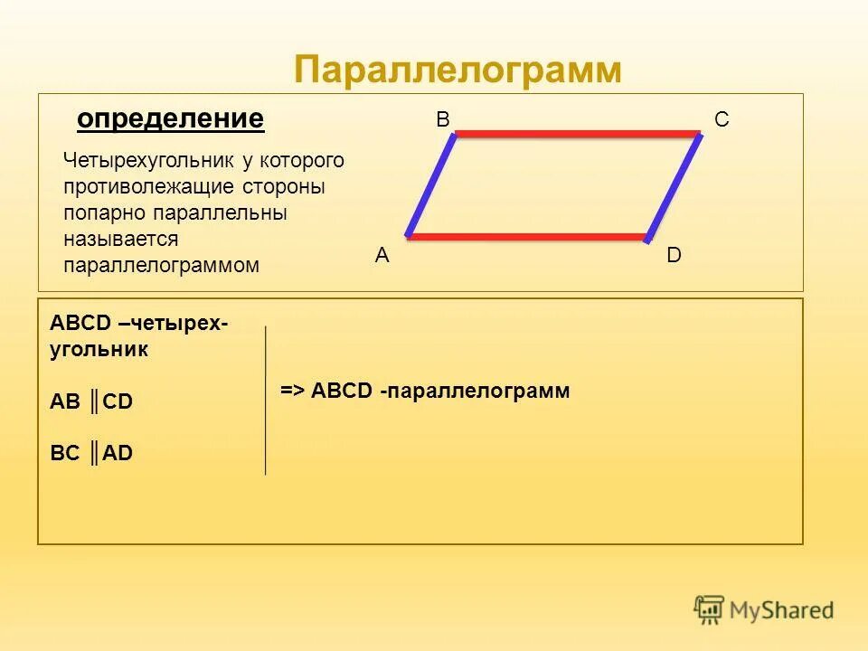 Abcd параллелограмм найти и и д. Элементы параллелограмма 8 класс. средняя линия параллелограмма формула. параллелограмм признаки параллелограмма. параллельные стороны параллелограмма.