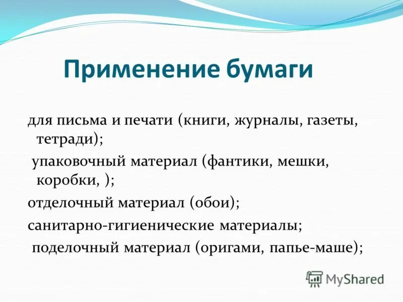 5 задание бумага. Использование бумаги. Разновидности бумаги. Где применяют бумагу. Сферы применения бумаги.